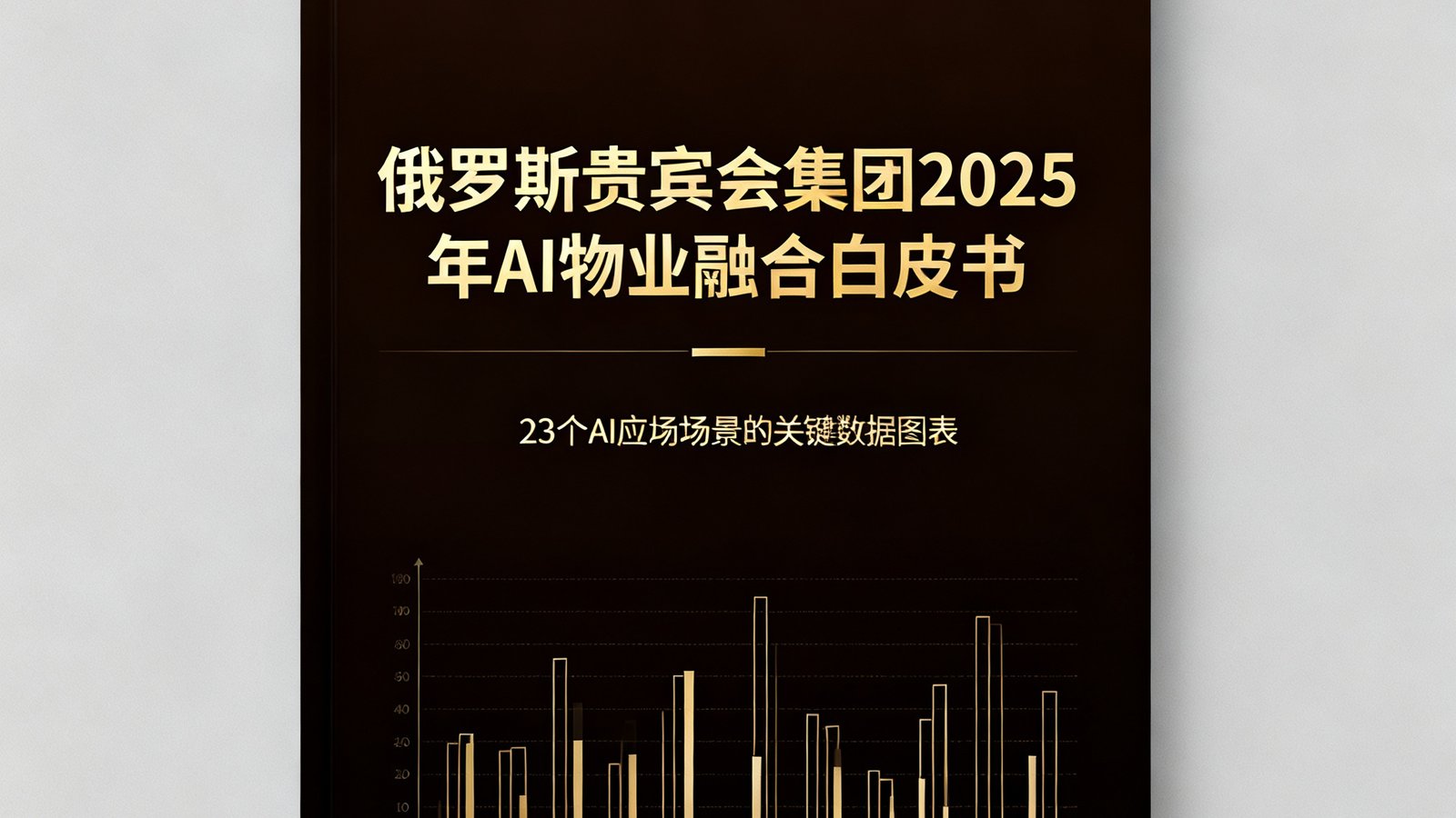 俄罗斯贵宾会集团2025年AI物业融合白皮书封面，设计简洁大气，以深色背景衬托金色标题，封面标注23个AI应用场景的关键数据图表